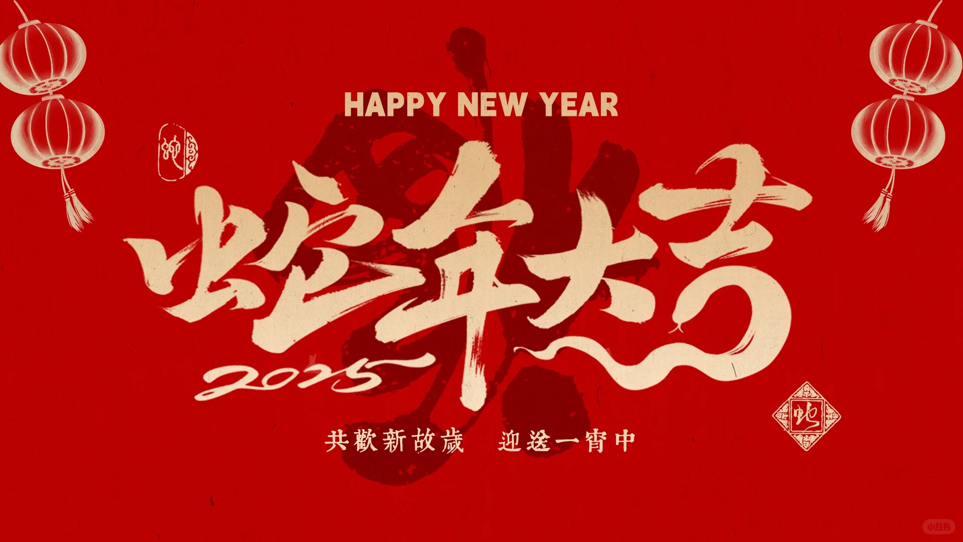 金蛇賀歲｜安粵公司祝大家新春快樂！